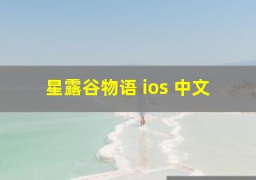 星露谷物语 ios 中文